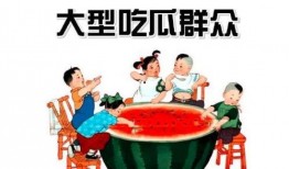 那些吃瓜群众们,揭秘吃瓜群众背后的故事与现象