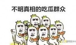 吃瓜群众看路人吃瓜,揭秘路人吃瓜背后的故事