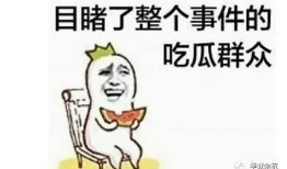 吃瓜群众哪里都有,吃瓜群众无处不在的奇妙现象