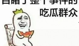 寻找吃瓜群众,谁是真正的“吃瓜群众”？
