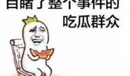 娱乐吃瓜酱工资