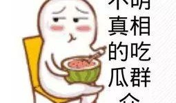 迟来的吃瓜群众,揭秘那些错过的热点事件