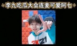 吃瓜大会李九,李九成带你领略娱乐圈风云变幻